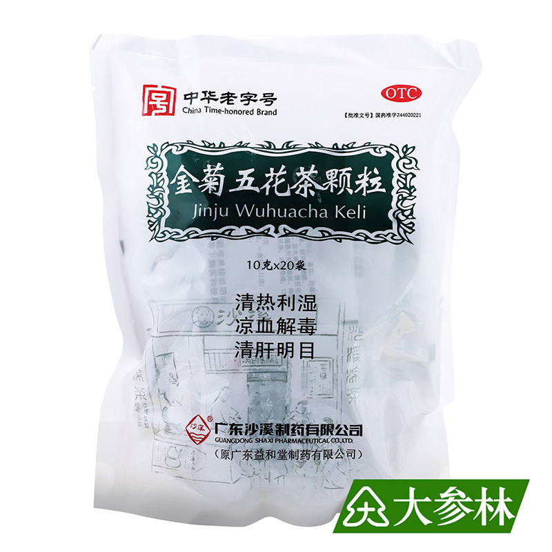 沙溪金菊五花茶颗粒20袋清热利湿解毒清肝明目泄泻咽痛口舌溃烂