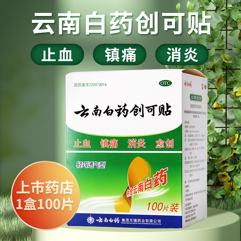 100片包邮】云南白药创可贴100片止血镇痛消炎创口贴小伤口药用