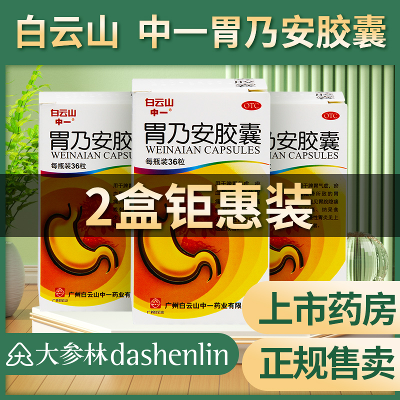 【白云山】胃乃安胶囊300mg*36粒/盒胃炎胃痛慢性胃炎