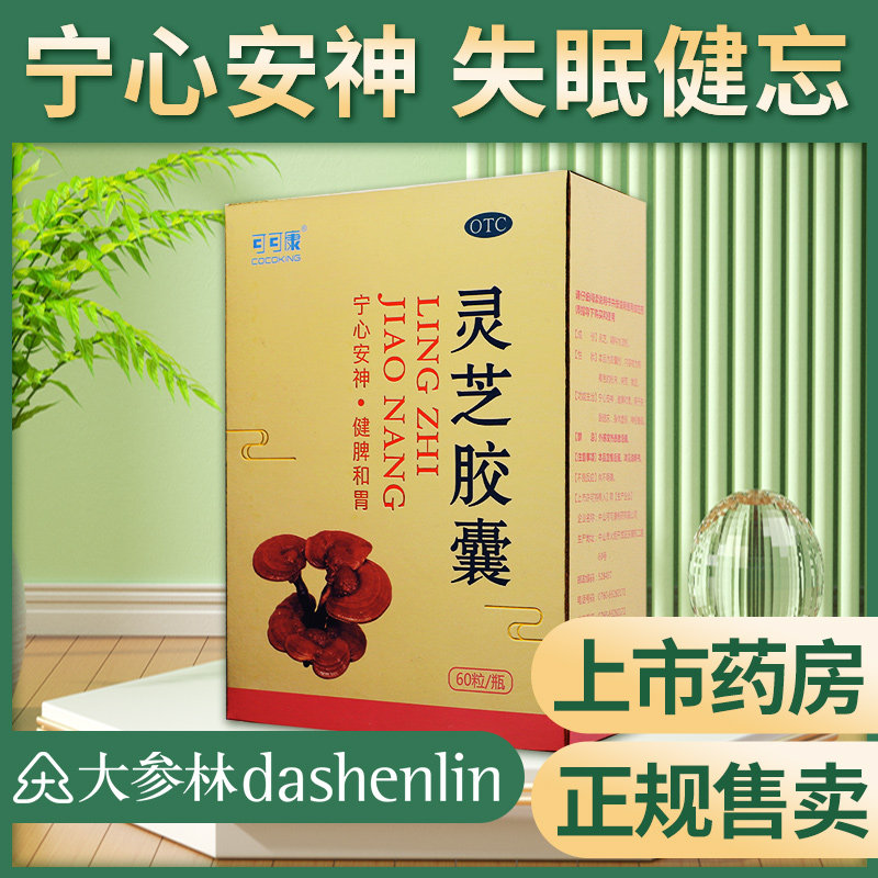 可可康灵芝胶囊60粒宁心安神健脾和胃失眠健忘神经衰弱身体虚弱