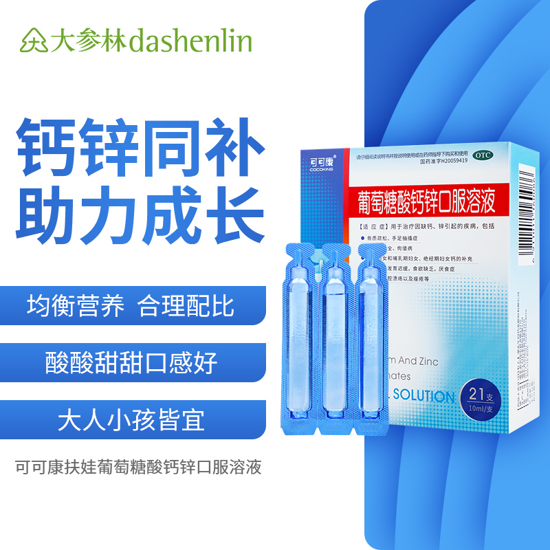 【可可康】葡萄糖酸钙锌口服溶液10ml*21支/盒