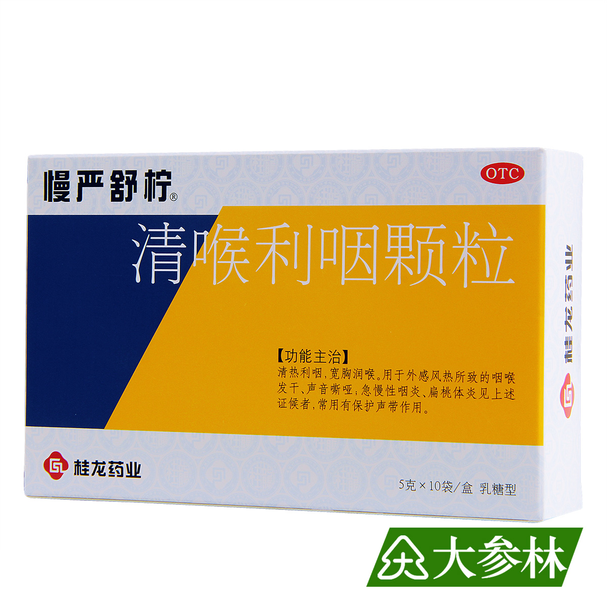 慢严舒柠 清喉利咽颗粒10袋 咽干咽喉炎急慢性咽炎咽干药品