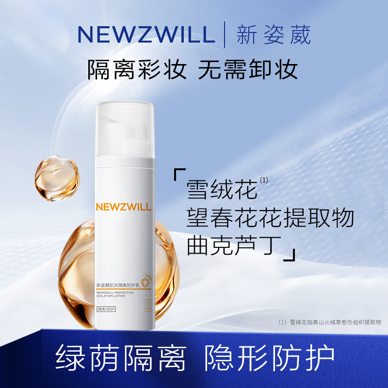新姿葳肌光隔离防护乳隔离粉底保湿清透不假白易清洗乳液