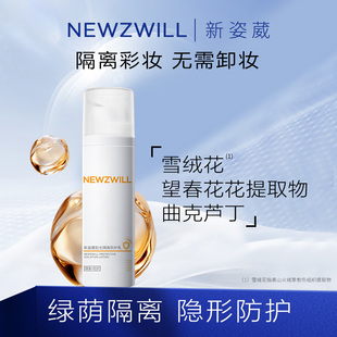 新姿葳肌光隔离防护乳隔离粉底保湿清透不假白易清洗乳液