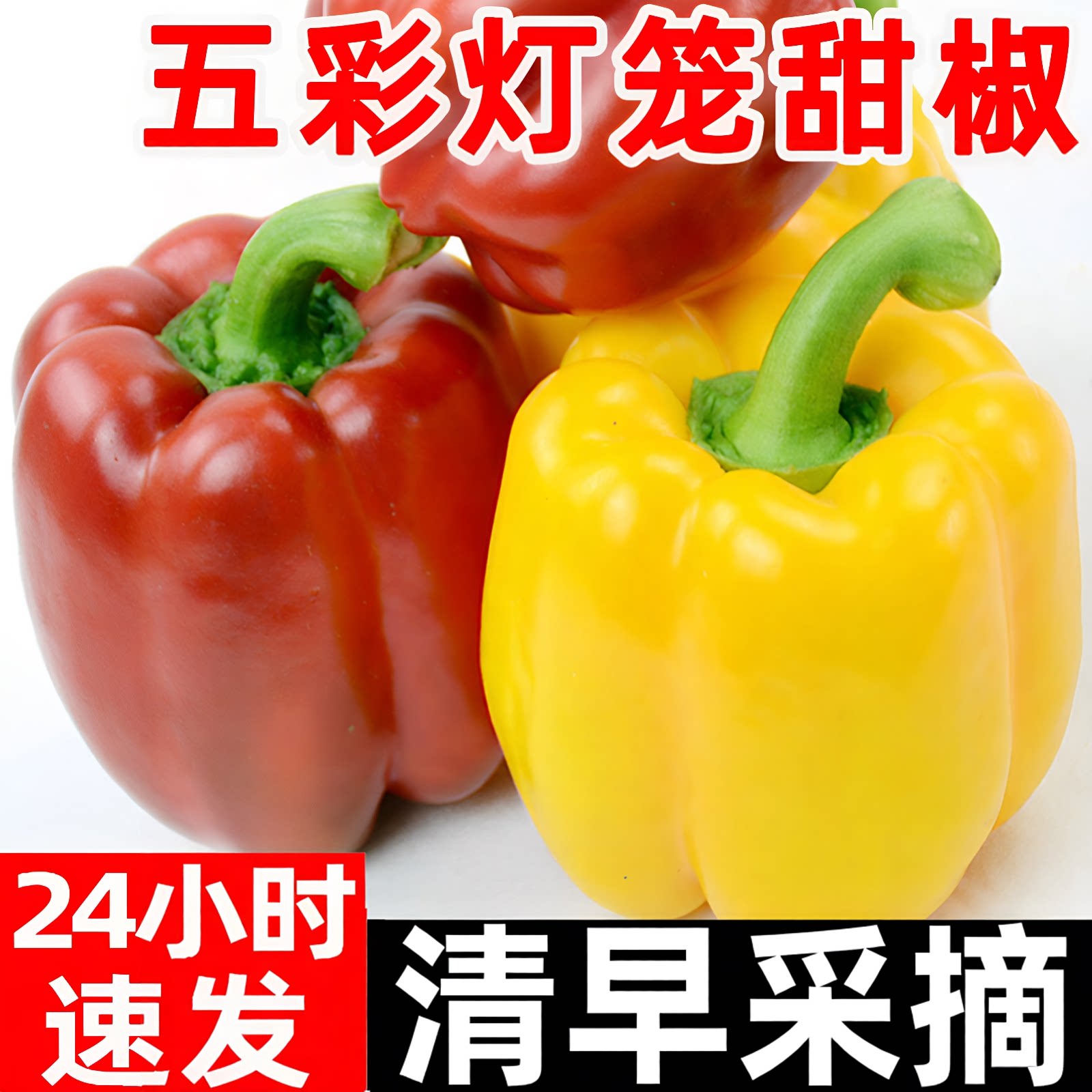 彩椒新鲜水果甜椒生吃七彩辣椒七彩椒五彩灯笼红小米椒圆椒蔬菜青