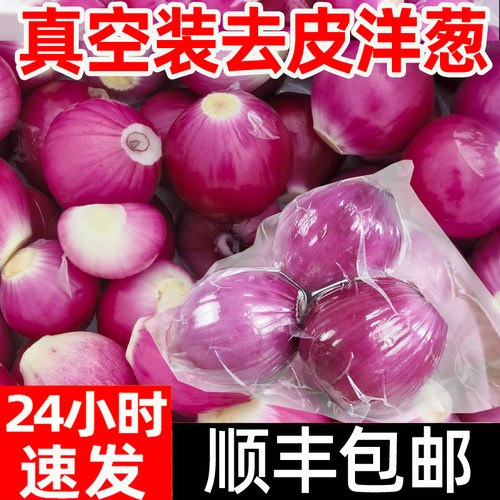 顺丰真空装水果洋葱现挖脆甜香辣