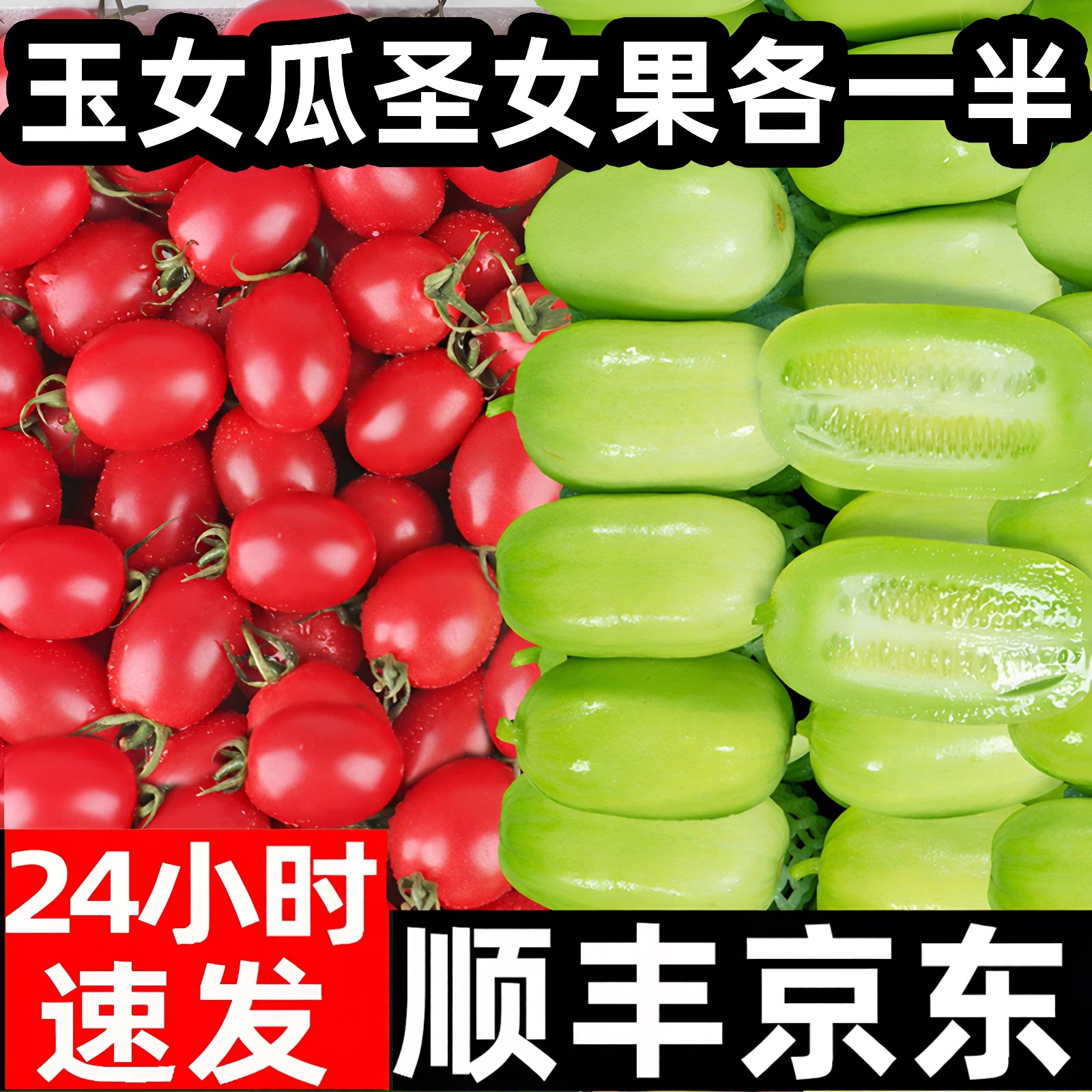 玉女瓜新鲜小番茄水果小黄瓜现摘拇指小青瓜小柿子生吃顺丰