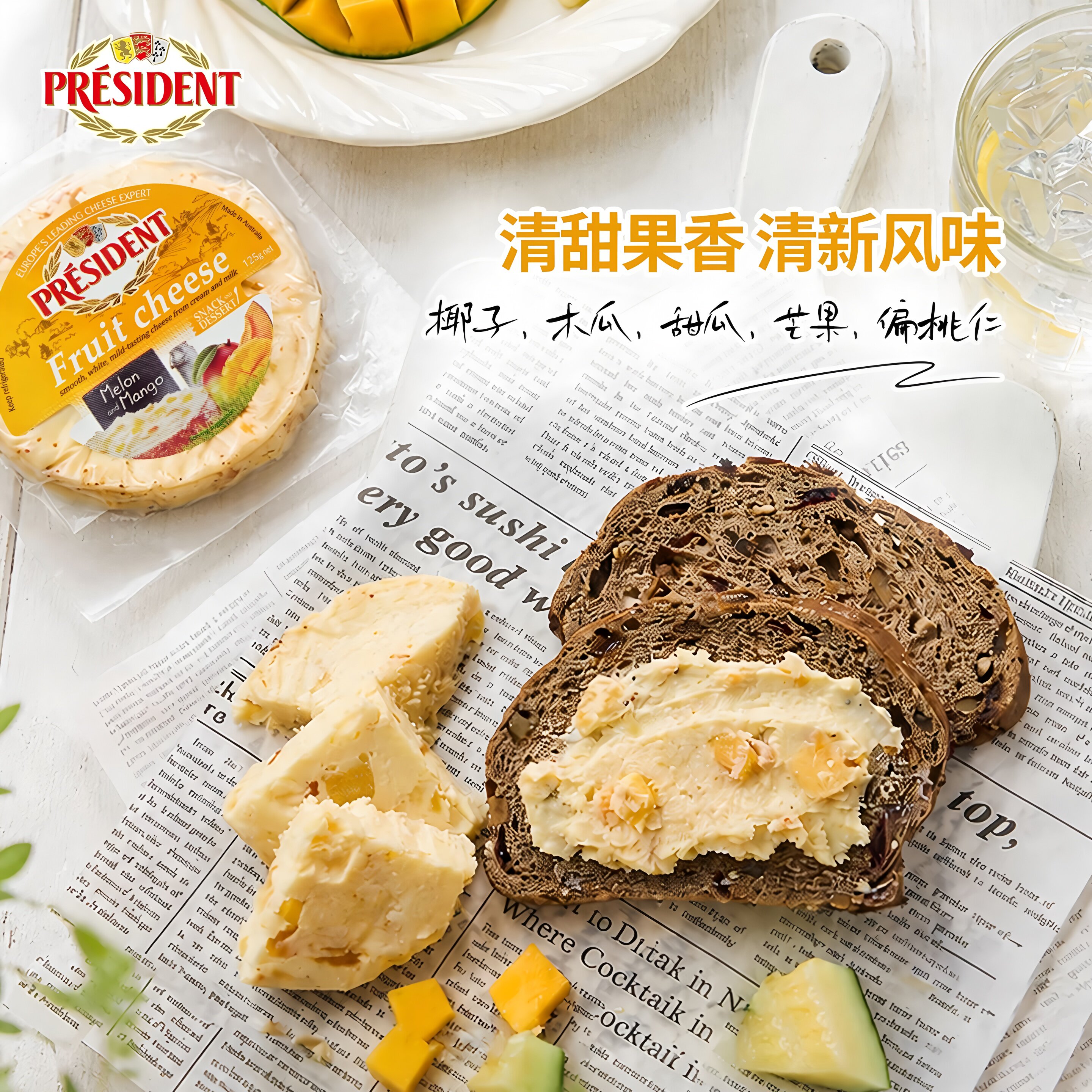 顺丰发货总统水果坚果奶油奶酪甜瓜芒果风味澳洲即食涂抹干酪125g
