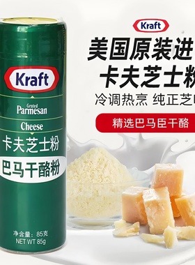 美国进口kraft卡夫芝士粉85g 巴马干奶酪粉调味芝士焗饭披萨