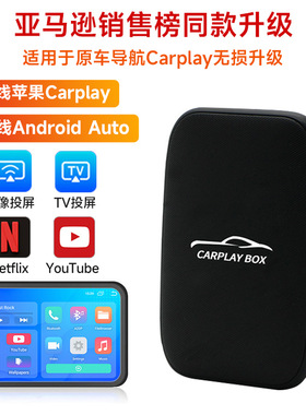 车载无线Carplay智能盒安卓导航AUTO投屏原车屏升级苹果互联跨镜