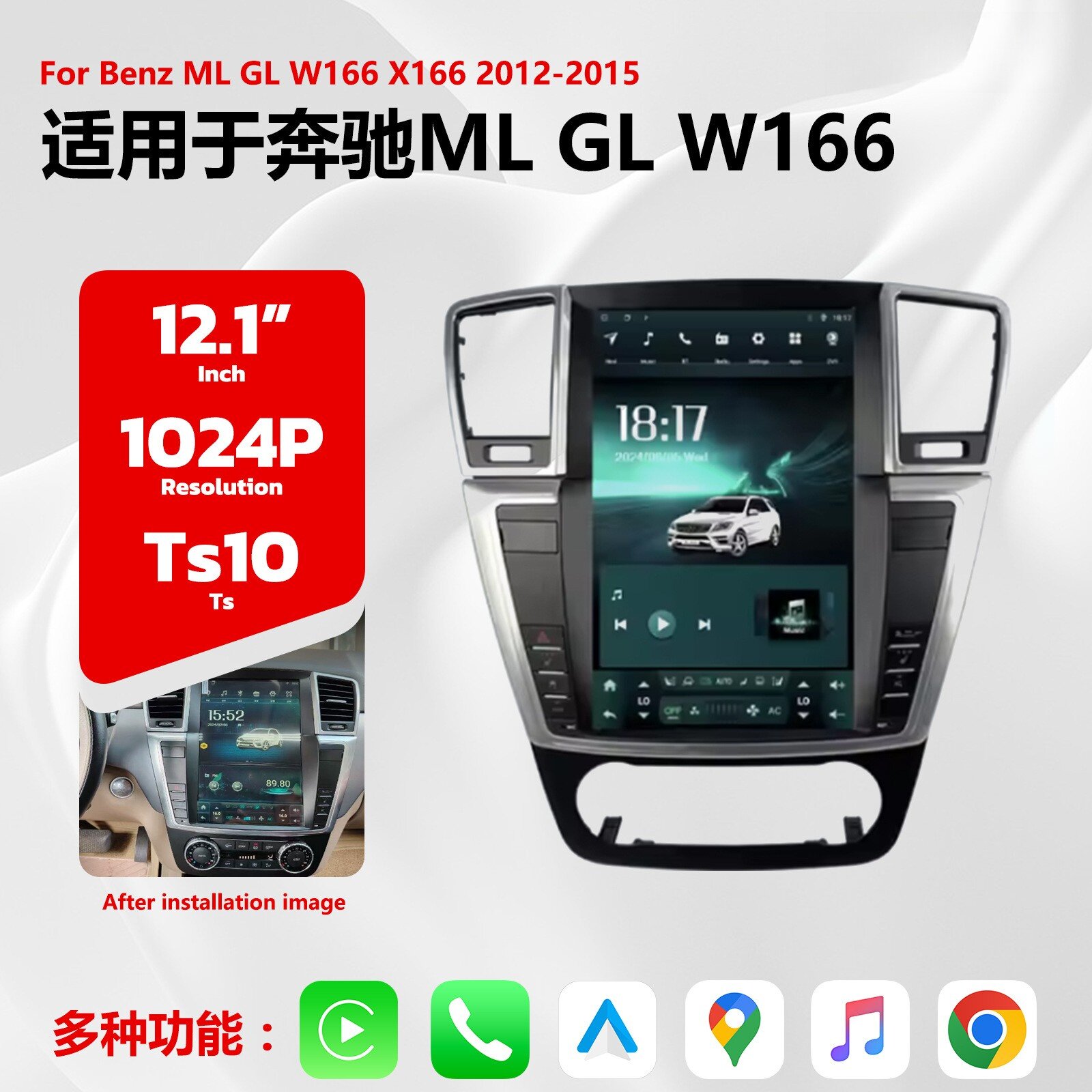 12.1寸适用于12-15款奔驰ML GL W166 X166安卓导航一体机Carplay