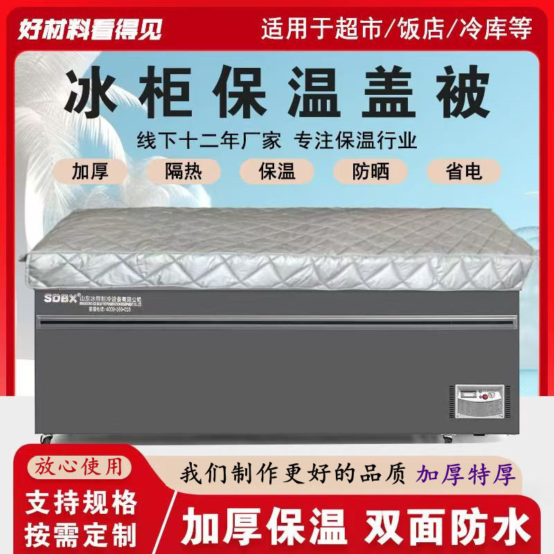 冰柜保温被雪糕柜冰箱保温罩冷藏展示柜防尘防晒防水盖布遮阳罩子