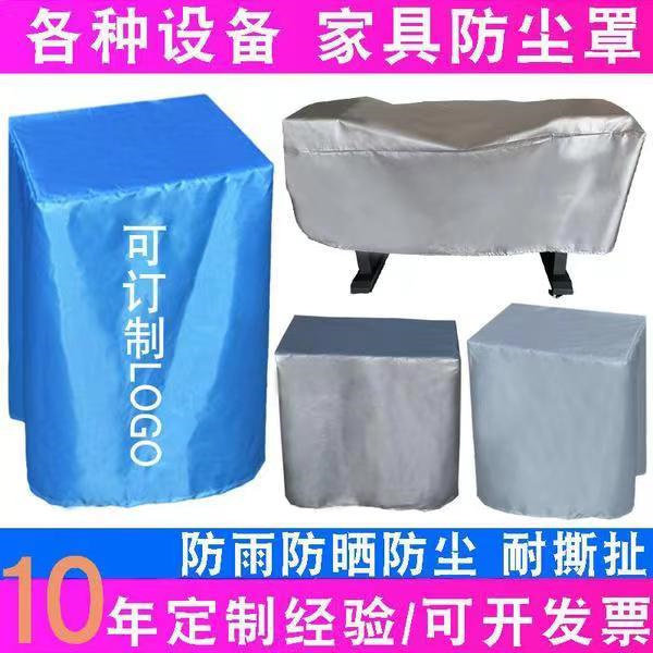 定做音响冰箱机器设备防尘罩防晒盖布家具桌椅货架空气能防护罩套