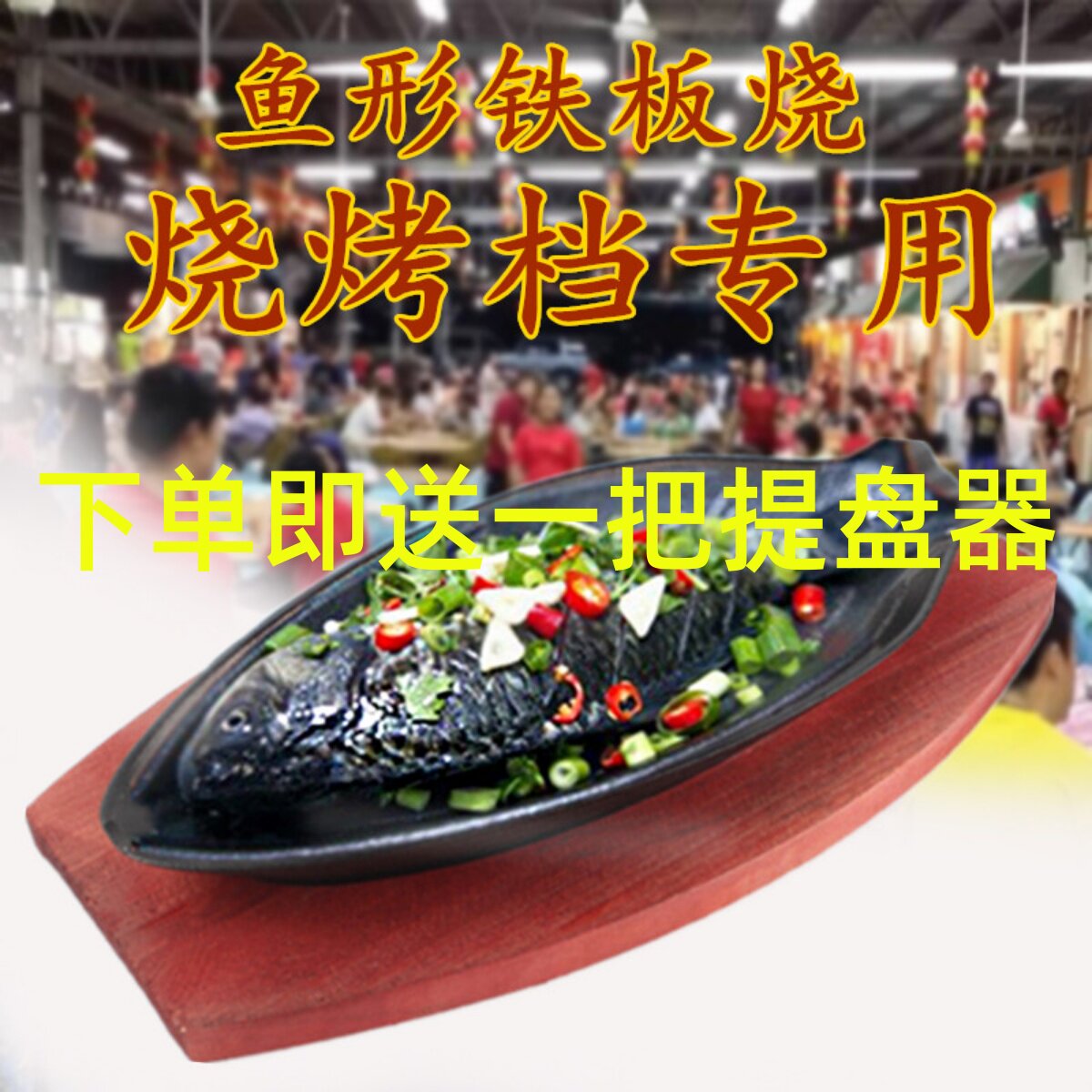 铁板鱼形烤盘商用鲫鱼铁板烧烧烤店烤鱼盘铸铁鱼盘铁板烧烤鱼盘子