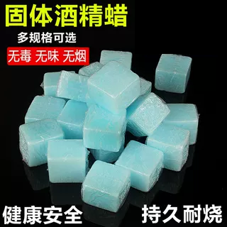 固体酒精蜡 干锅酒精块酒精炉小火锅燃料蜡 引火无水酒精膏助燃剂
