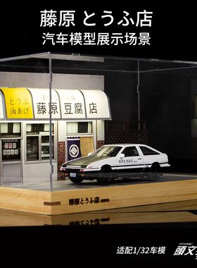 头文字D车模藤原豆腐店场景