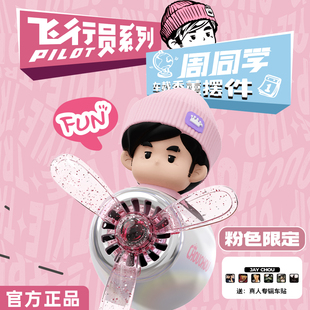 周杰伦官方正版周同学粉色飞行员车载香薰摆件演唱会杭州演唱会
