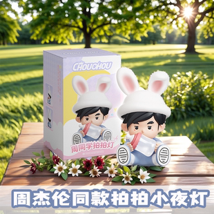 周杰伦同款官方正版周同学拍拍灯充电款小夜灯卧室睡眠演唱会周边