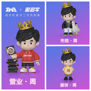 周杰伦周同学官方二次元营业系列画饼布鸽手办公仔演唱会周边