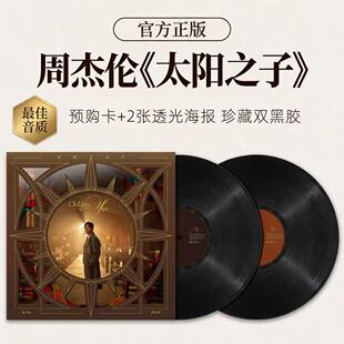 【首批预定】周杰伦专辑《太阳之子》官方正版黑胶2LP