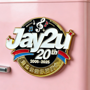 周杰伦国际后援会Jay2u成立20周年纪念版冰箱贴磁吸徽章收藏摆件