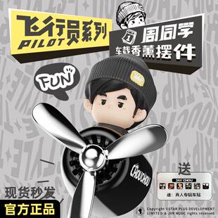 周杰伦官方正版周同学飞行员车载香薰空调出风口摆件杭州演唱会