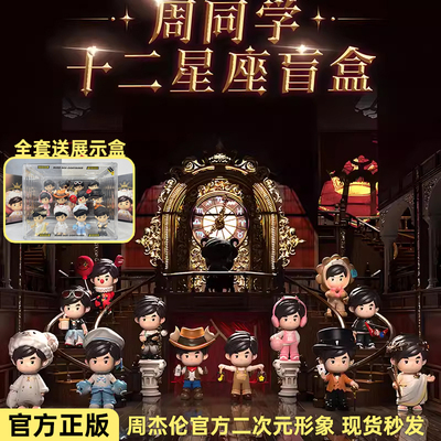 周杰伦官方正版周同学十二星座盲盒公仔手办指定款温州演唱会周边