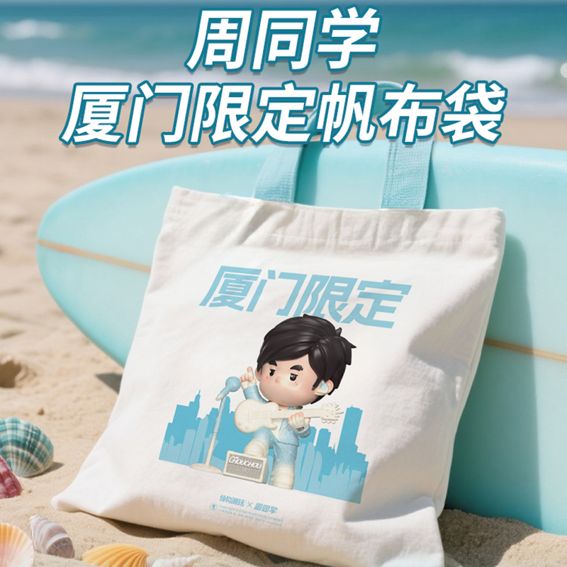 周杰伦厦门演唱会鼠标垫帆布袋