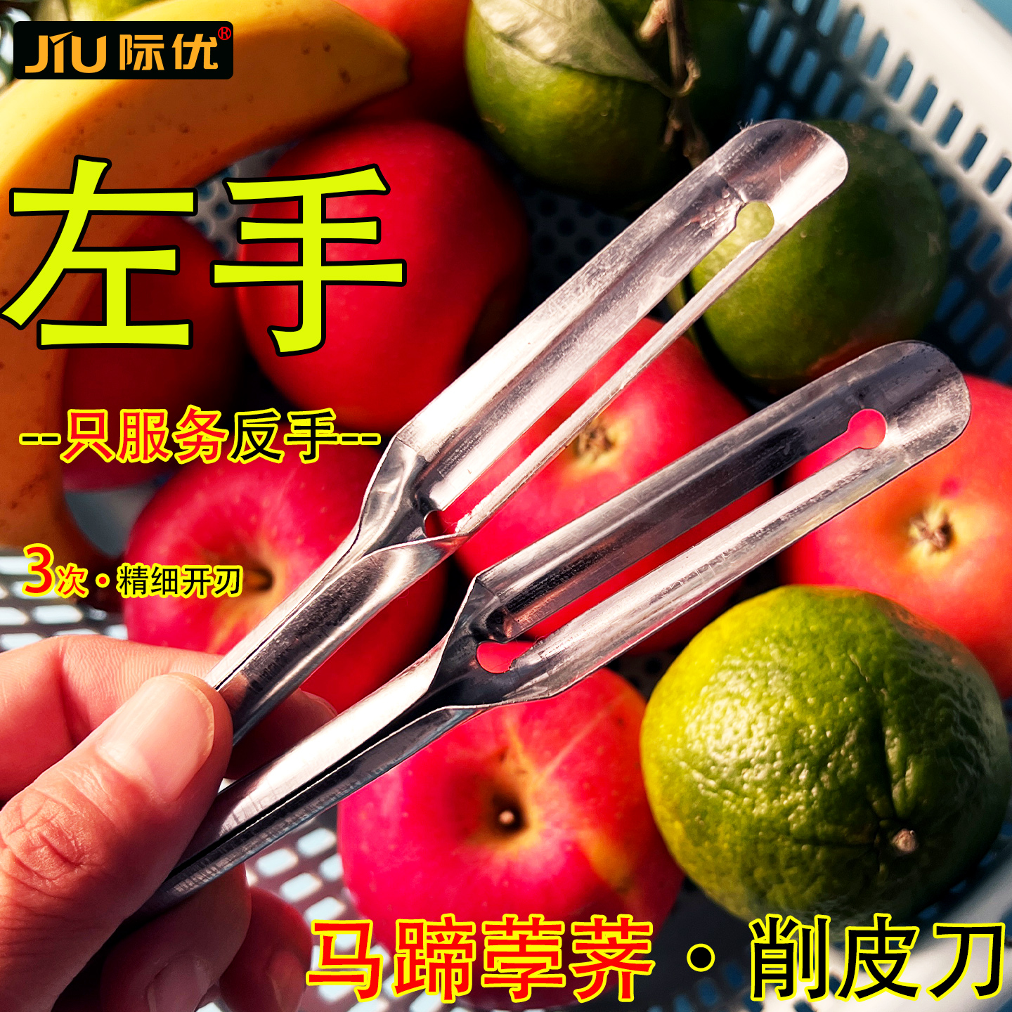 反手撇子荸荠削皮刀左手瓜刨