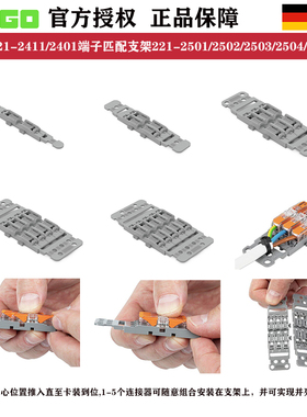 wago221-2411/2401接线端子支架组221-2501/2502/2503/2504/2505