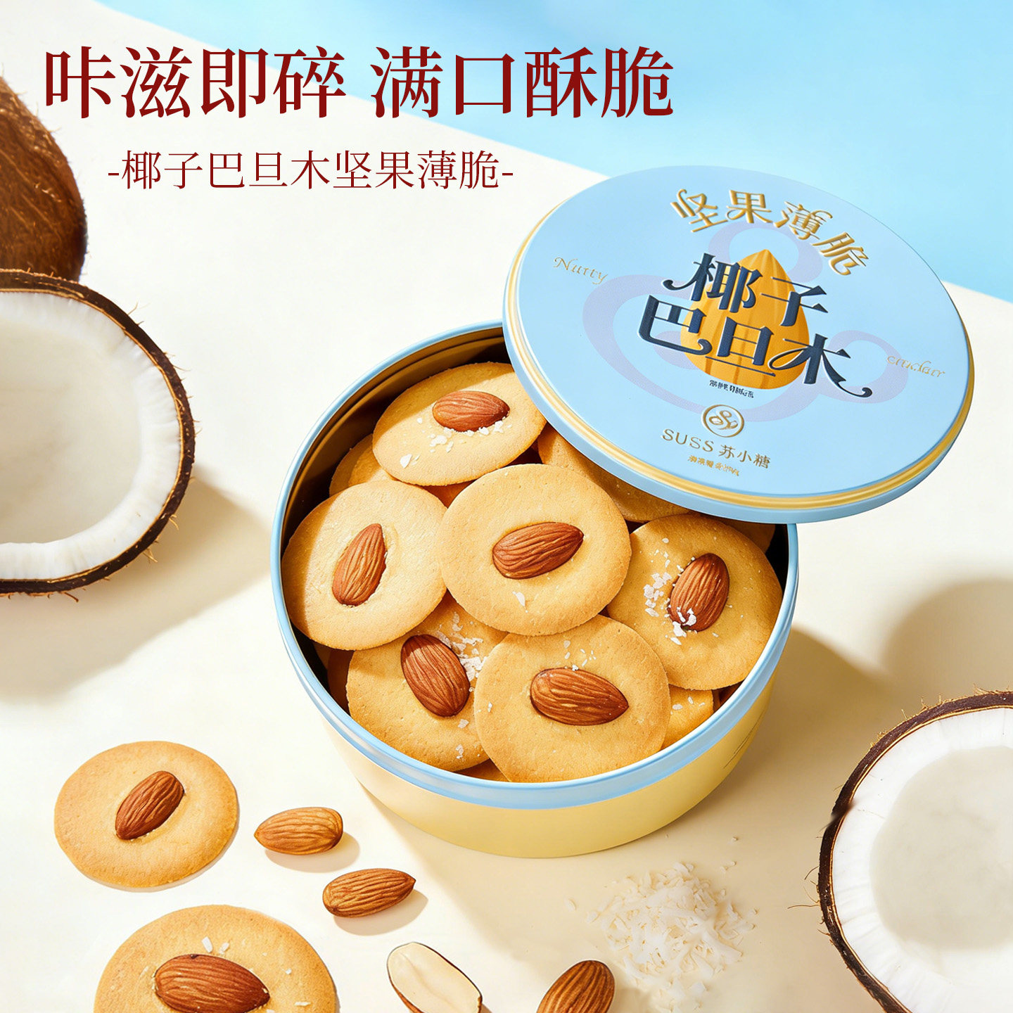 苏小糖坚果薄脆饼干黄油曲奇巴旦木夏威夷果碧根果零食厦门伴手礼