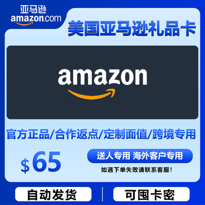 自动发 美亚礼品卡 65美元美国亚马逊购物卡Amazon GiftCard GC