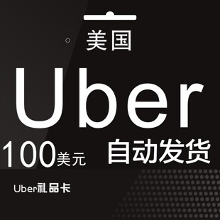 自动发货 美国优步Uber礼品卡 100美元UberEats打车外卖通用
