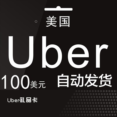 自动发货 美国优步Uber礼品卡  100美元UberEats打车外卖通用