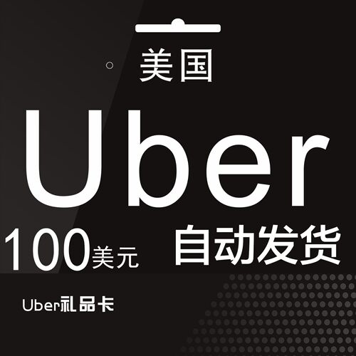 自动发货 美国优步Uber礼品卡  100美元UberEats打车外卖通用