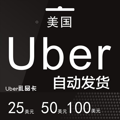 自动发货 美国优步Uber礼品卡25/50/100美元UberEats打车外卖通用