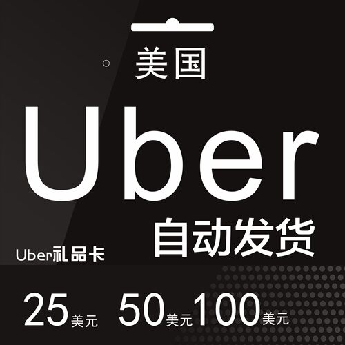 自动发货 美国优步Uber礼品卡25/50/100美元UberEats打车外卖通用