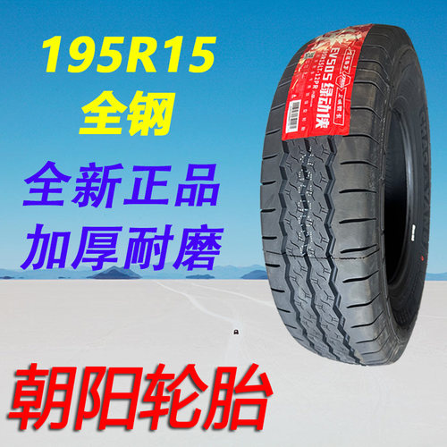 朝阳轮胎195R15全钢12层级加厚