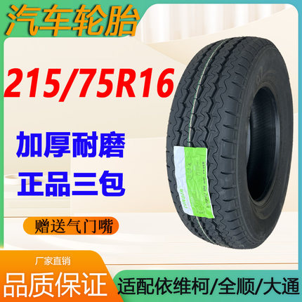 215/75R16LT C轮胎校车适配大通V80福特全顺新世代依维柯 2157516