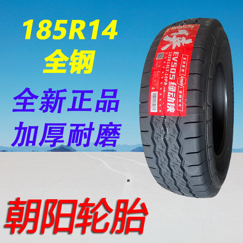 朝阳轮胎185R14加厚全钢丝10层