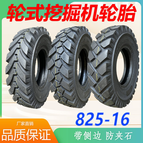 825-16轮挖轮胎挖掘机轮胎防夹石