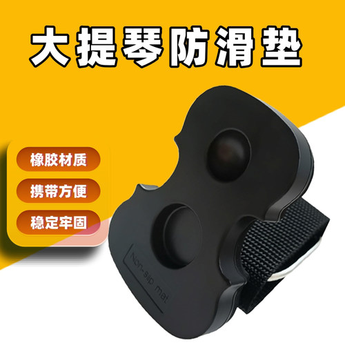 低音提琴大提琴防滑垫大贝斯贝司