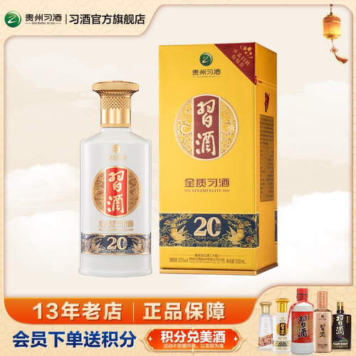 官方旗舰金质习酒（20周年纪念）