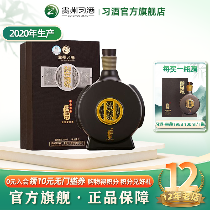 【陈年老酒2020】老款1000mL习酒窖藏1988酱香型白酒53度纯粮酿造