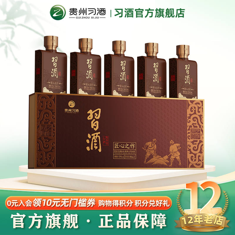 习酒（匠心之作条盒装）100ml×5瓶 53度酱香型白酒送礼小瓶装