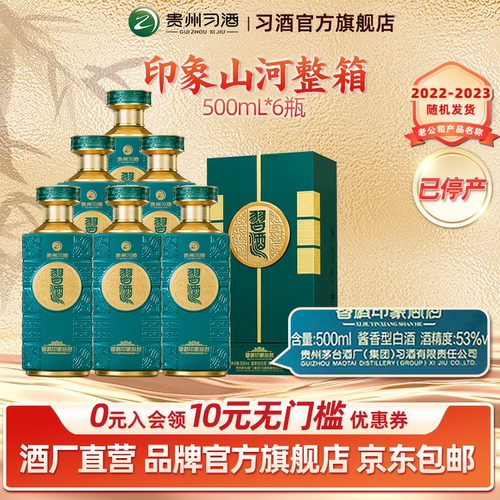 [官方旗舰] 习酒印象山河500ml*6瓶整箱装53度酱香白酒年份酒