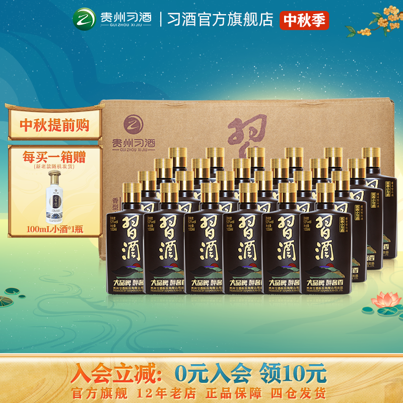 【官方旗舰】酱香小习酒100mL*24瓶箱装53度贵州酱香型白酒