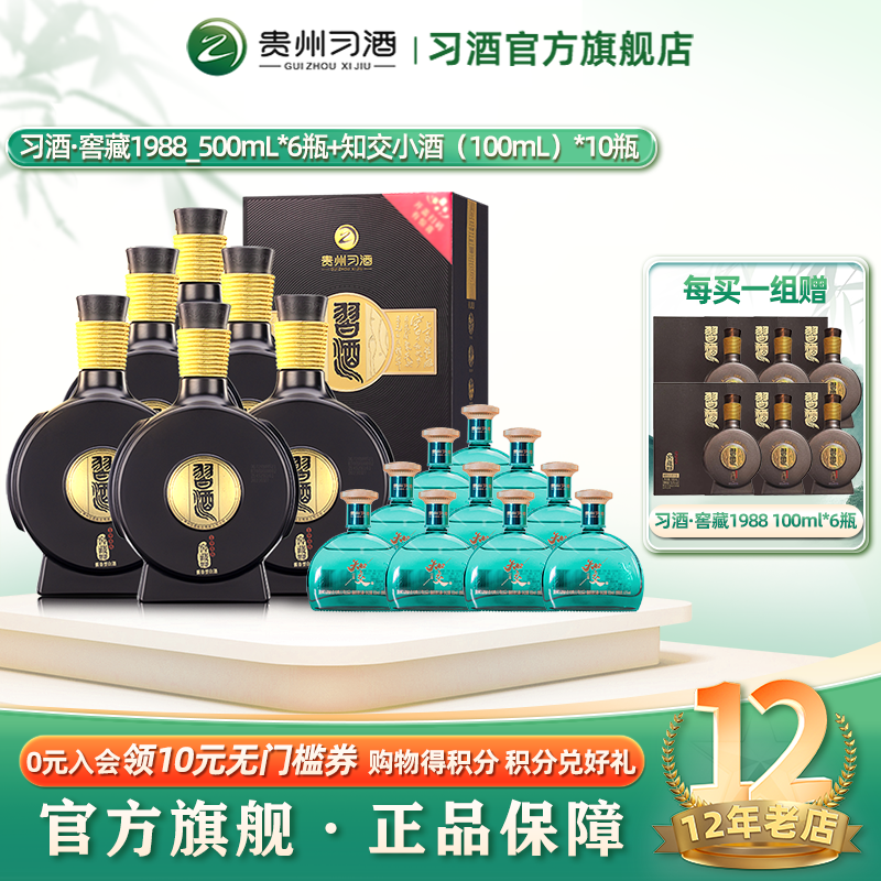 【特惠】习酒窖藏1988_500mL*6瓶+知交小酒100mL10瓶