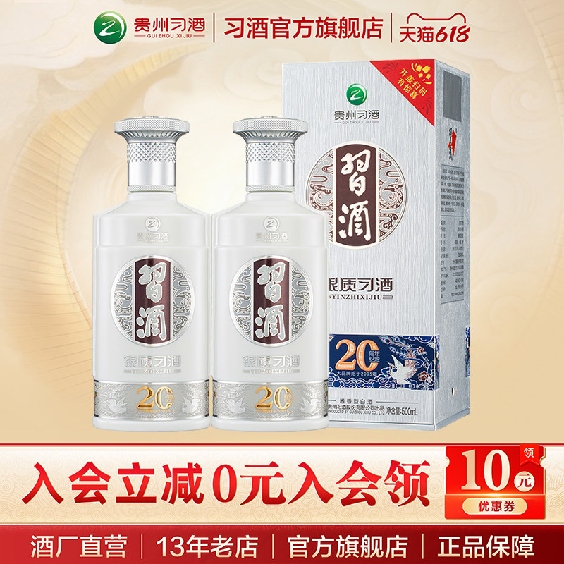 [官方旗舰] 银质习酒(20周年纪念)500mL×2瓶装53度酱香白酒自饮
