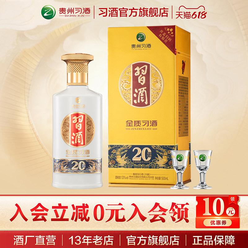 [官方旗舰] 金质习酒(20周年纪念)500mL酱香型白酒单瓶无手提袋